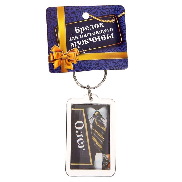 Брелок именной "Олег"