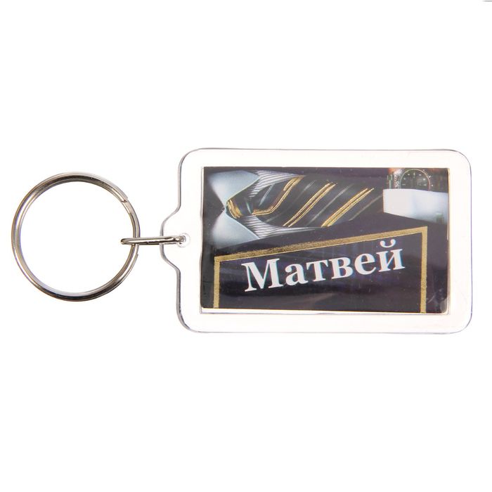 Брелок именной "Матвей"