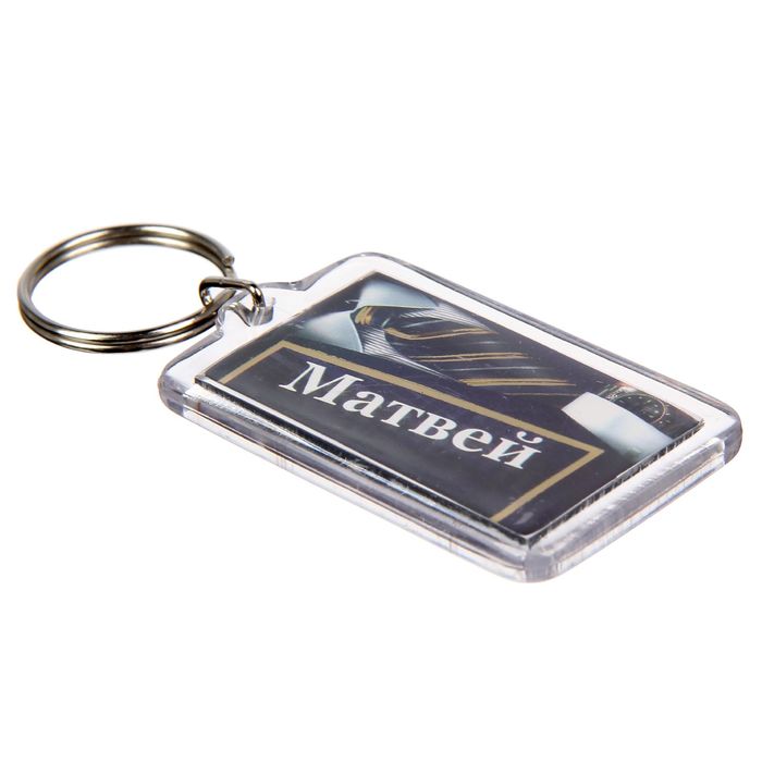 Брелок именной "Матвей"