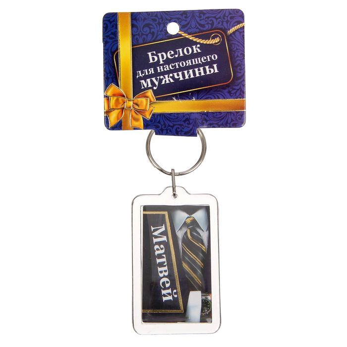 Брелок именной "Матвей"