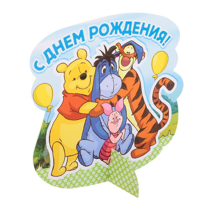 Набор для проведения праздника "С Днем Рождения!", Медвежонок Винни и его друзья