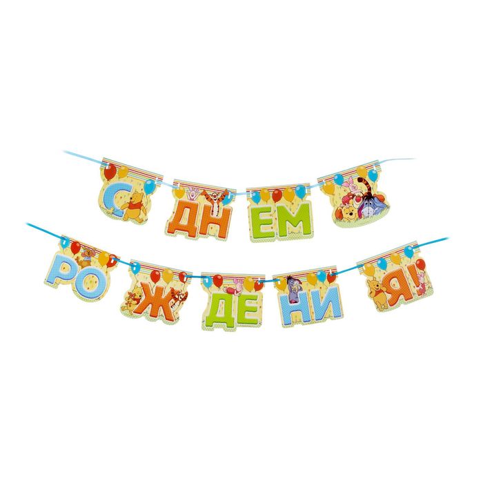 Набор для проведения праздника "С Днем Рождения!", Медвежонок Винни и его друзья