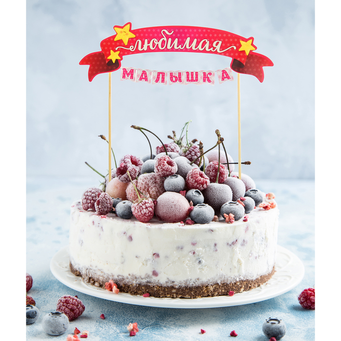 Топпер в торт с гирляндой "Любимая малышка"