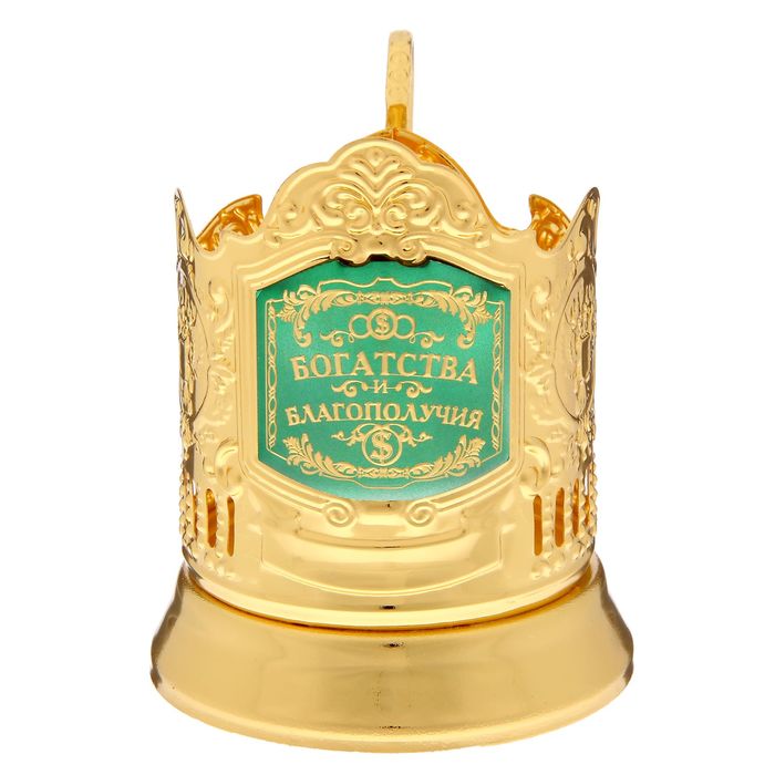 Подстаканник "Богатства и благополучия"