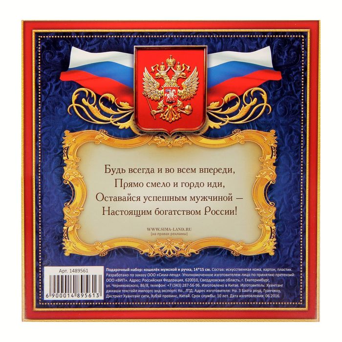 Подарочный набор "Настоящему патриоту": кошелёк и ручка