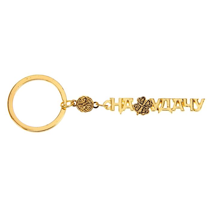Брелок золотая серия "На удачу"