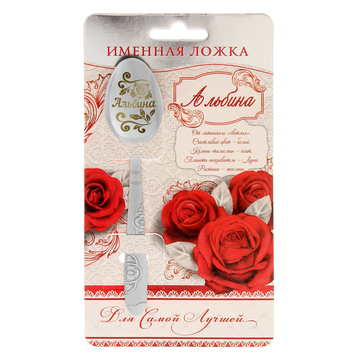 Ложка подарочная "Альбина"