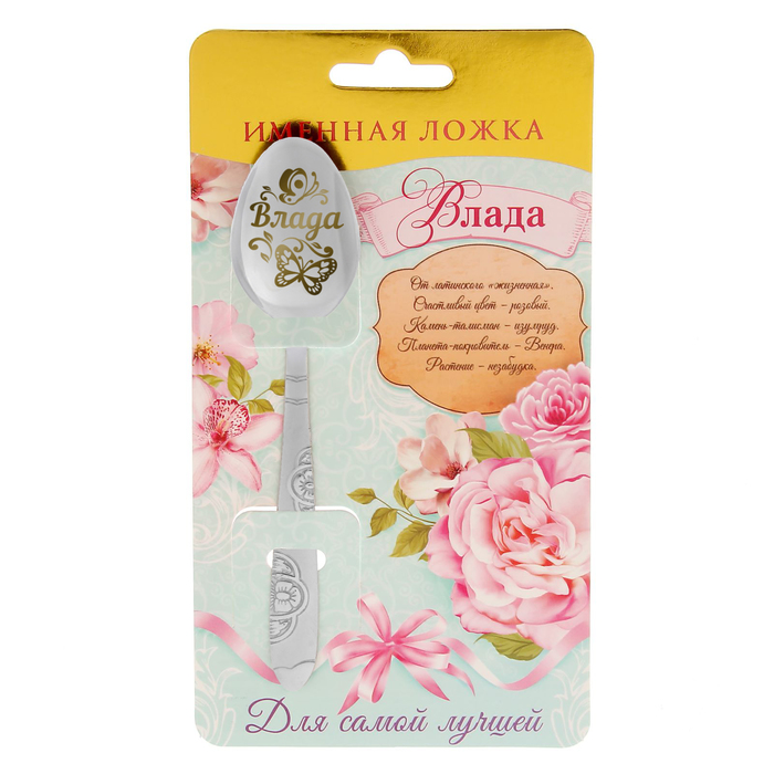 Ложка подарочная "Влада"