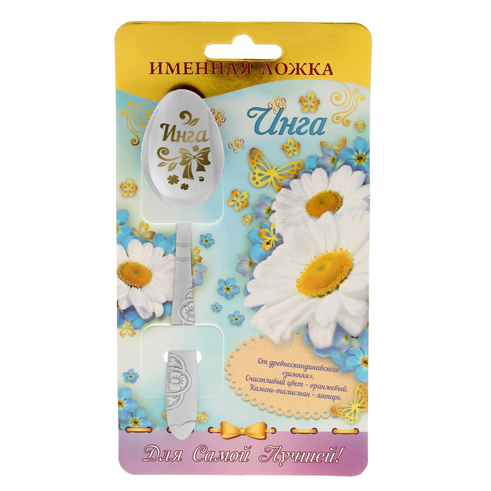 Ложка подарочная "Инга"