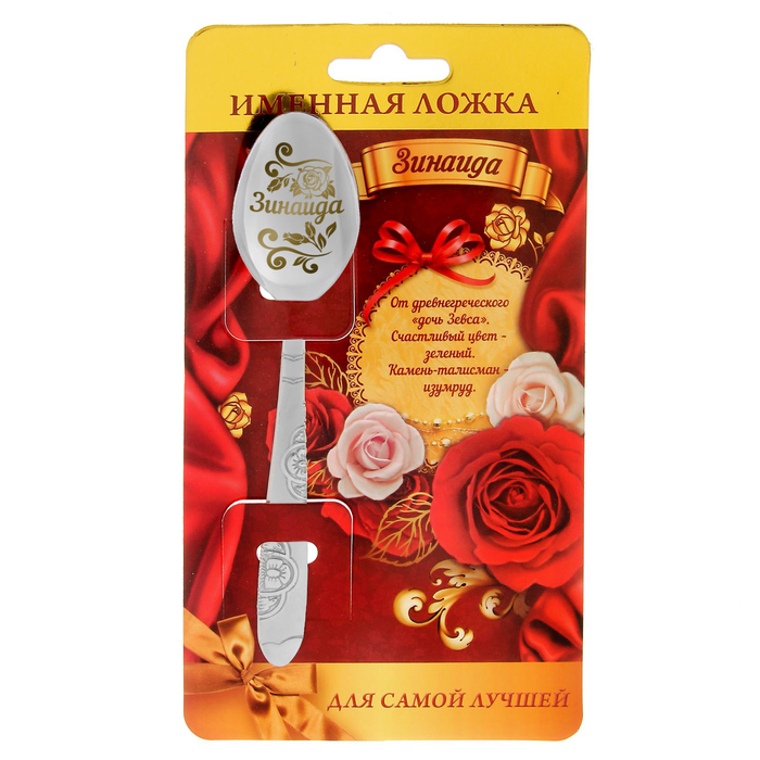 Ложка подарочная "Зинаида"