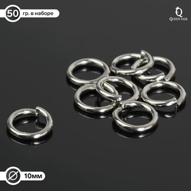 Кольцо соединительное 1,6*10мм (набор 50 гр, ±130 шт) СМ-1009, цвет серебро