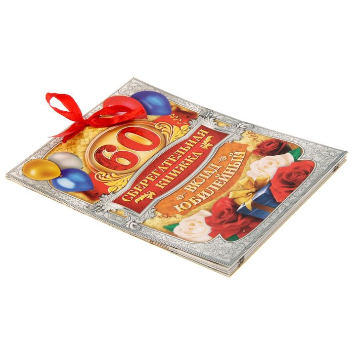 Книга пожеланий с конвертами для денег "Вклад Юбилейный"