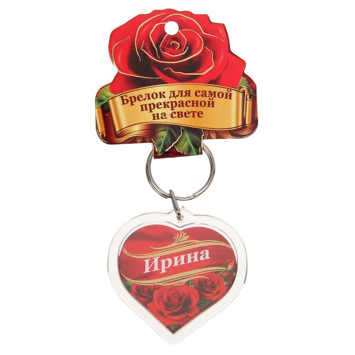 Брелок именной "Ирина"