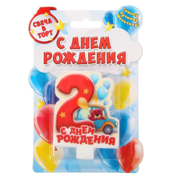 Свеча в торт цифра 2 для мальчиков "С Днем Рождения"
