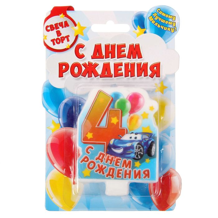 Свеча в торт цифра 4 для мальчиков "С Днем Рождения"