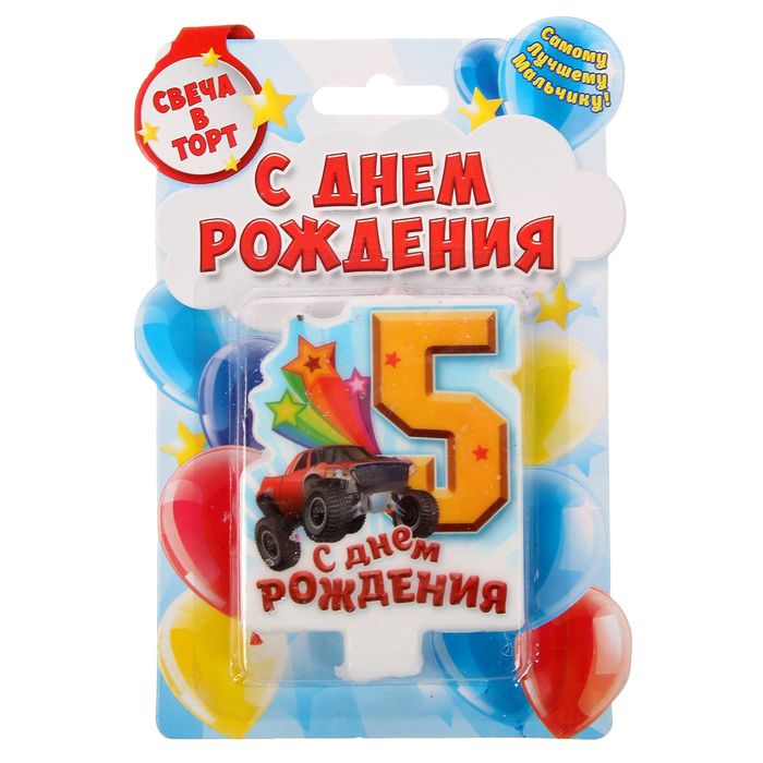 Свеча в торт цифра 5 для мальчиков "С Днем Рождения"