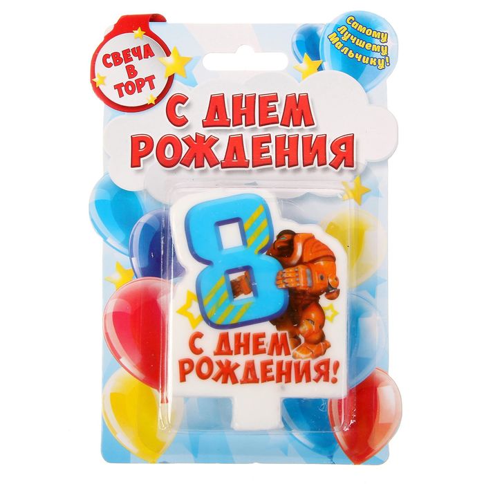 Свеча в торт цифра 8 для мальчиков "С Днем Рождения"