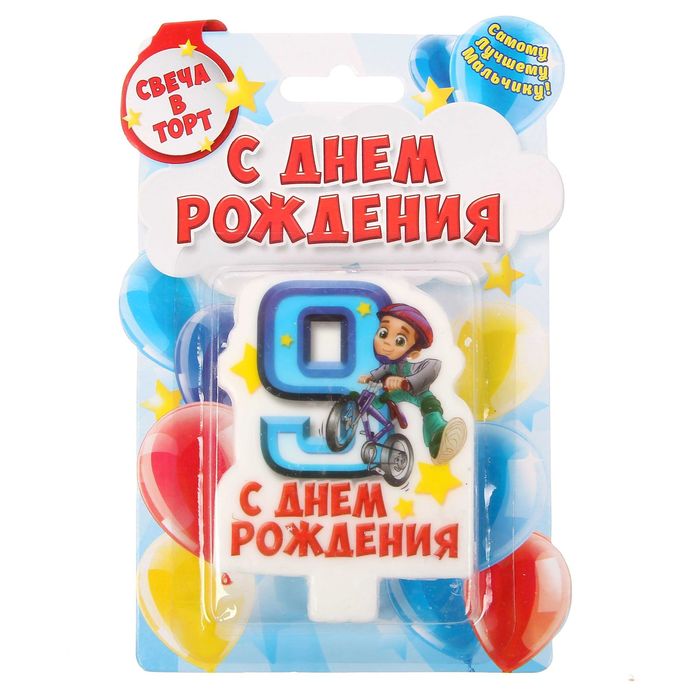 Свеча в торт цифра 9 для мальчиков "С Днем Рождения"