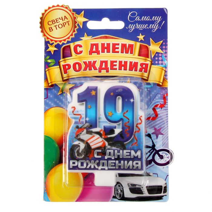 Свеча в торт цифра 19 для мальчиков "С Днем Рождения"