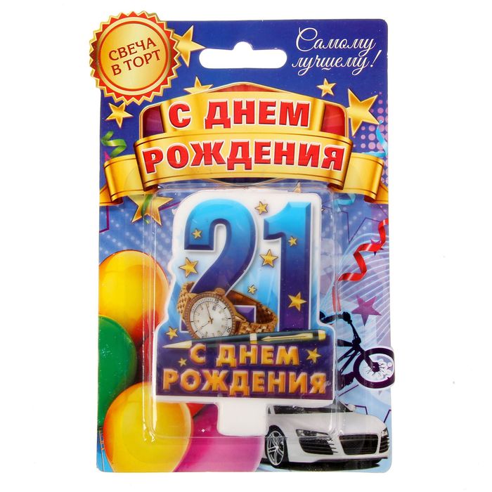 Свеча в торт цифра 21 для мальчиков "С Днем Рождения"