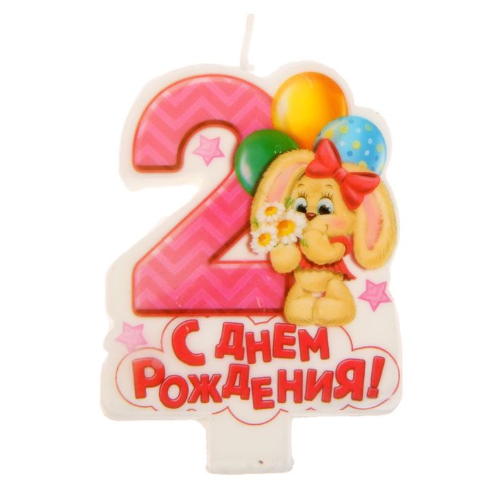 Свеча в торт цифра 2 для девочек "С Днем Рождения"
