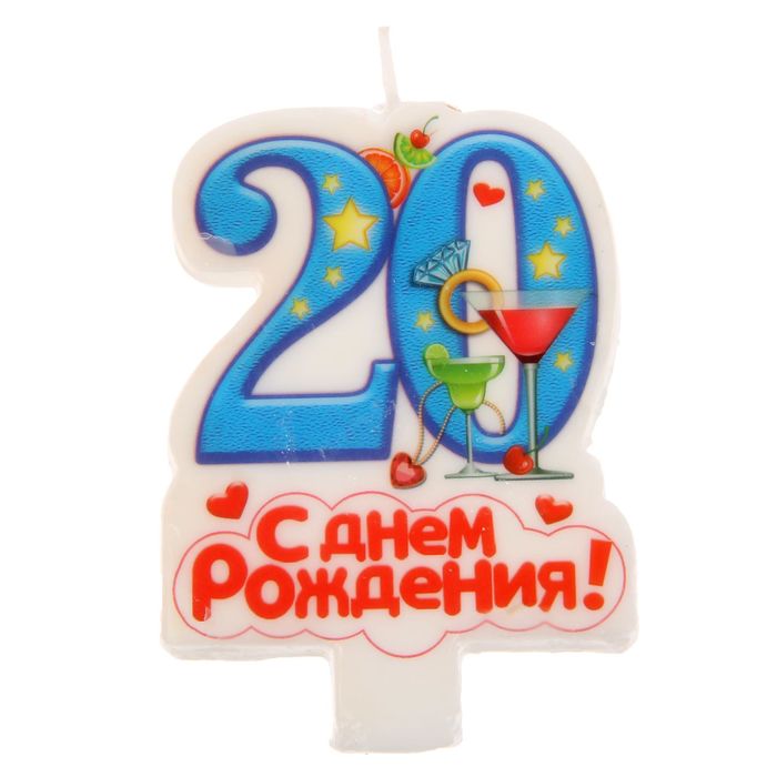 Свеча в торт цифра 20 "С днем рождения"