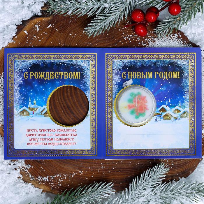 Свеча на открытке "С Рождеством и Новым Годом! Рождественская ночь"