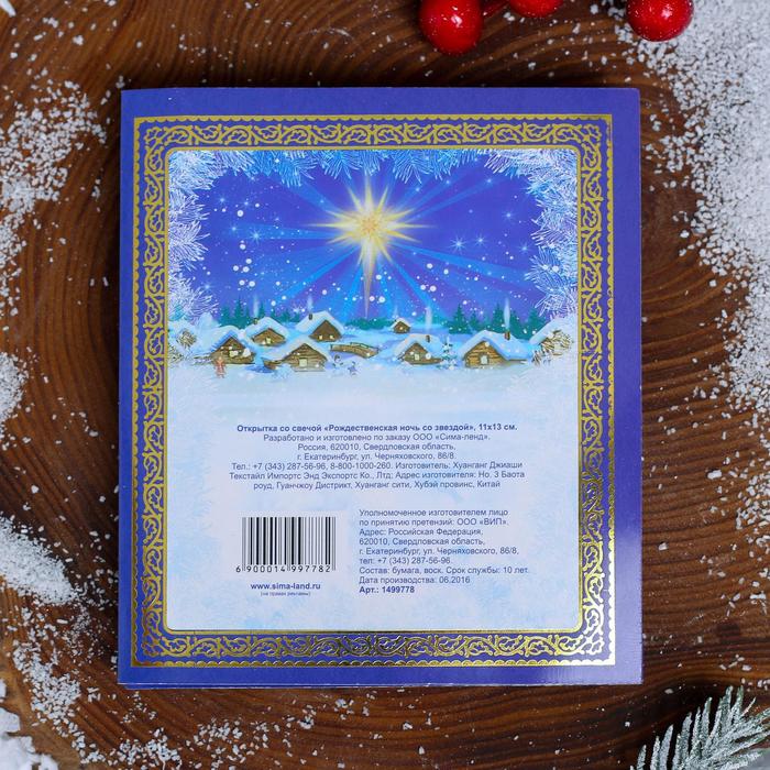 Свеча на открытке "С Рождеством и Новым Годом! Рождественская ночь"