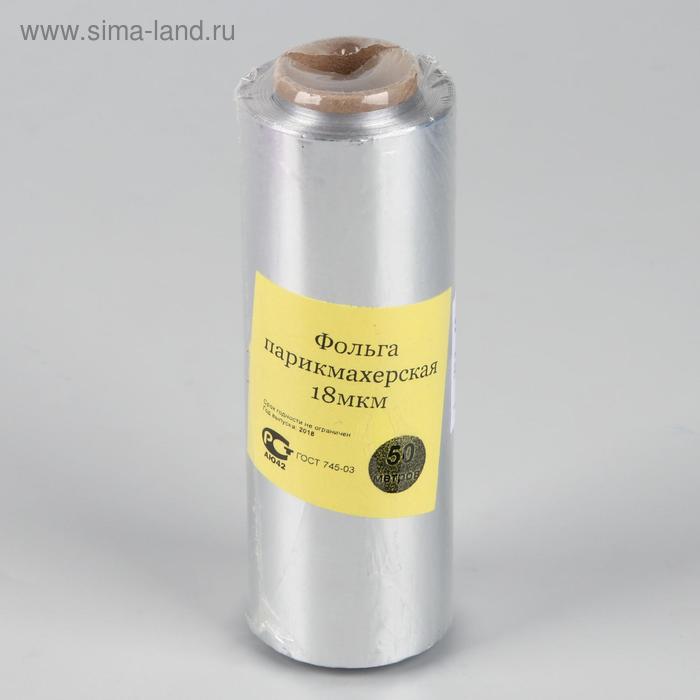 

Фольга парикмахерская, плотность 18 мкм, 50 м