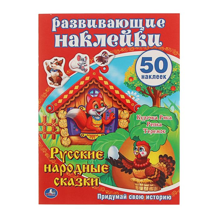 Активити. Русские народные сказки. Курочка ряба и другие + 50 наклеек