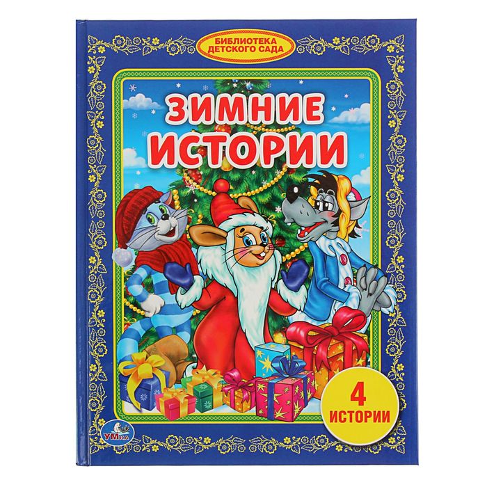 Библиотека детского сада "Зимние истории"