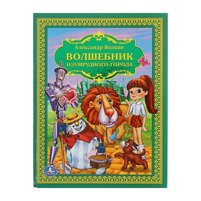 Волшебник изумрудного города. Автор: Волков А.М.