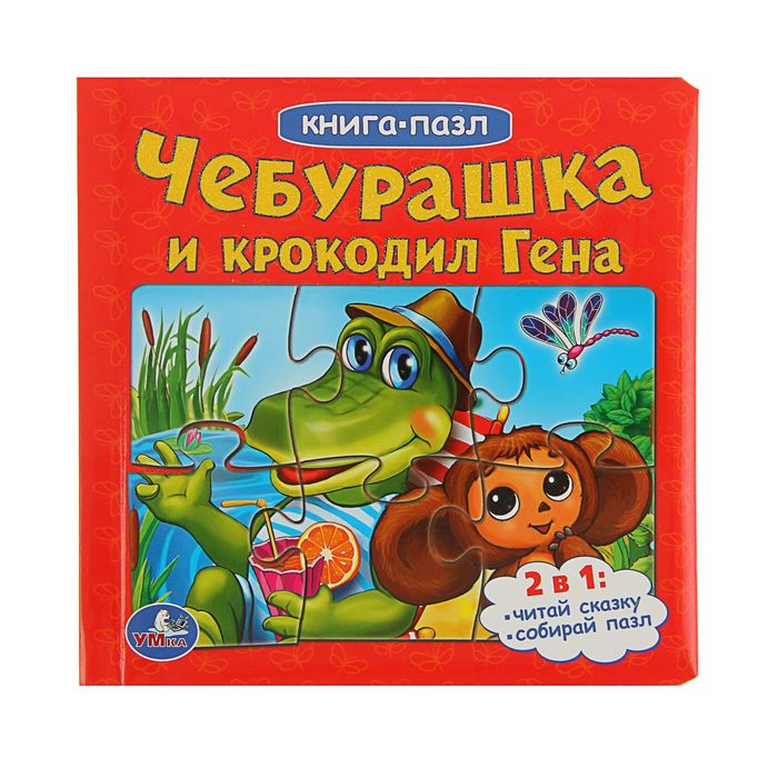 Книга с пазлами "Чебурашка и крокодил Гена", 6 пазлов на картинке