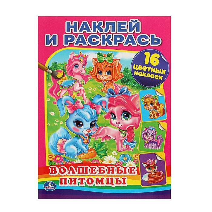 Наклей и раскрась А4 "Волшебные питомцы" + 16 наклеек