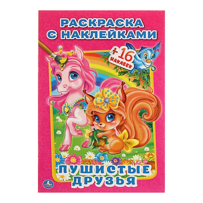 Наклей и раскрась А5 "Пушистые друзья" + 16 наклеек
