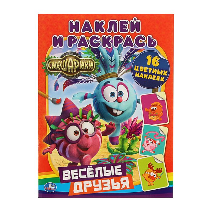 Наклей и раскрась "Смешарики. Веселые друзья" + 16 наклеек
