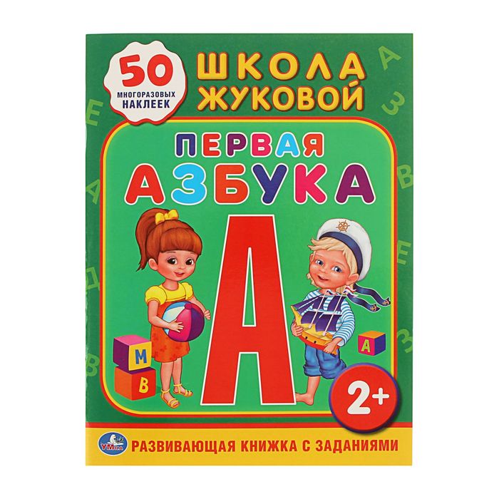 Обучающая книжка с наклейками "Школа Жуковой. Первая азбука", 50 многоразовых наклеек