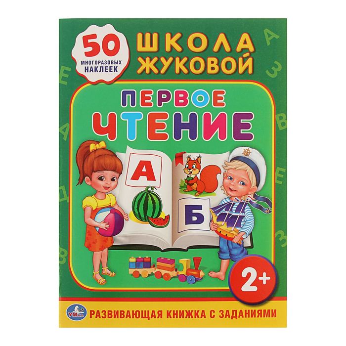Обучающая книжка с наклейками "Школа Жуковой. Первое чтение", 50 многоразовых наклеек