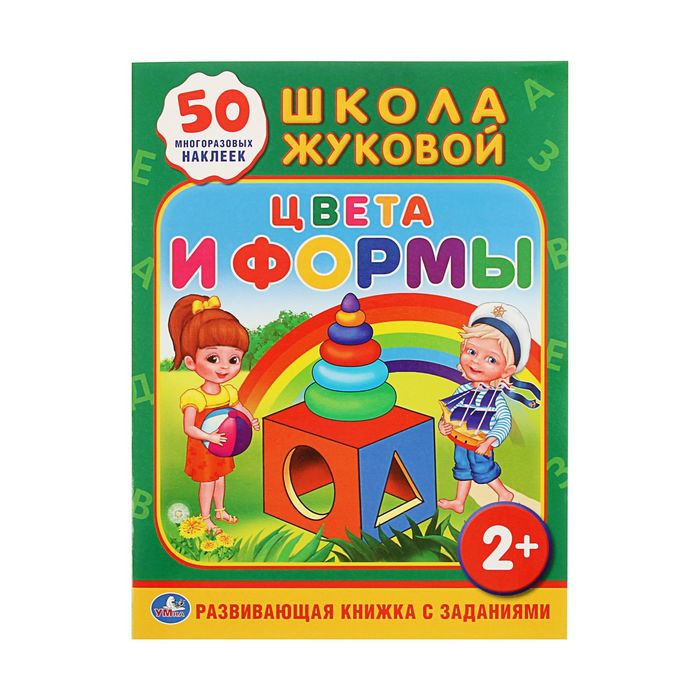 Обучающая книжка с наклейками "Школа Жуковой. Цвета и формы", 50 многоразовых наклеек