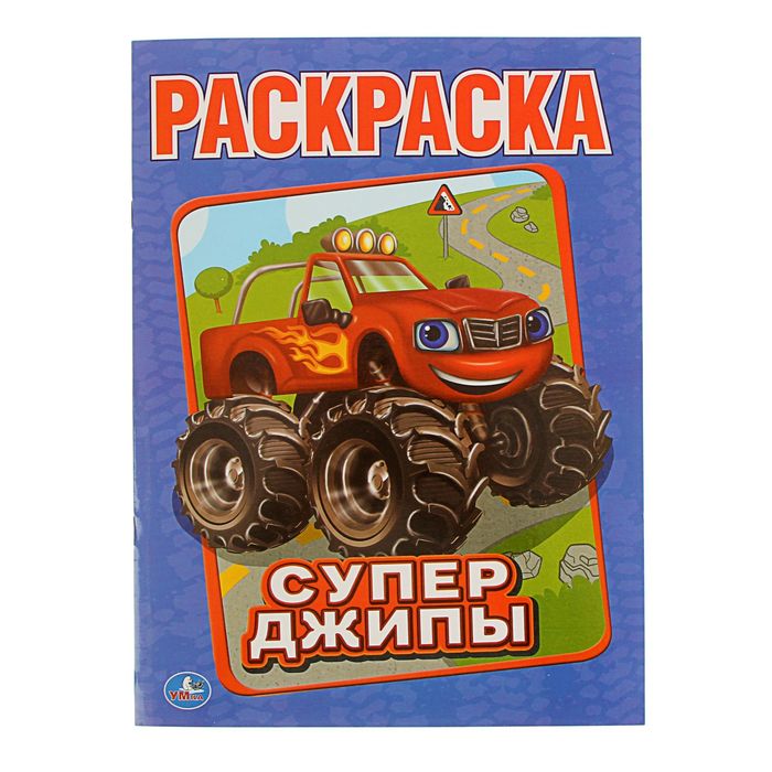 Первая раскраска А4 "Супер-джипы"