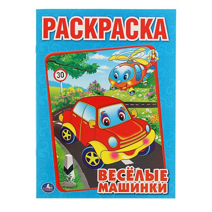 Первая раскраска А4 "Веселые машинки"