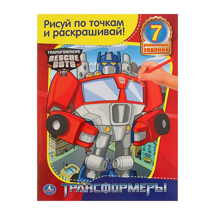 Рисуй по точкам и раскрашивай "Трансформеры"