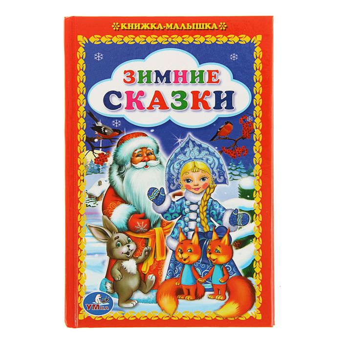 Книжка-малышка "Зимние сказки"