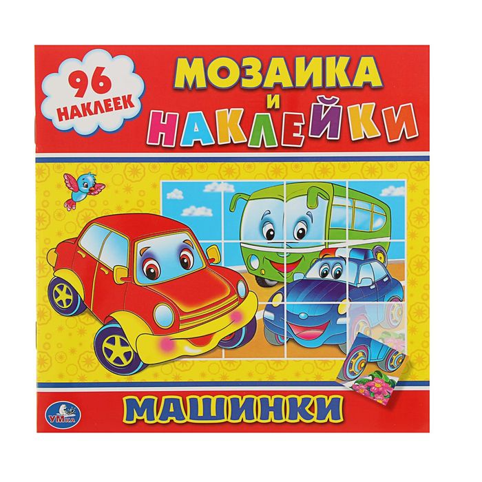 Мозаика и наклейки "Машинки" + 96 наклеек