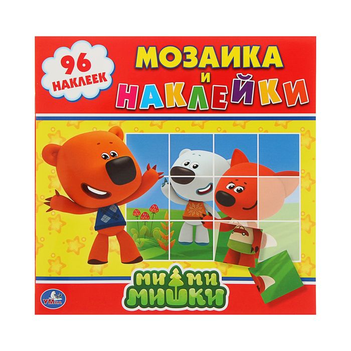 Мозаика и наклейки "Ми-ми-мишки" + 96 наклеек