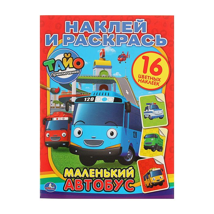 Наклей и раскрась А4 "Маленький автобус. Тайо" + 16 наклеек