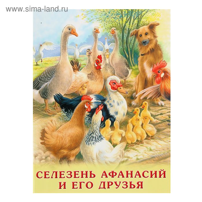 

«Селезень Афанасий и его друзья», Гурина И. В.