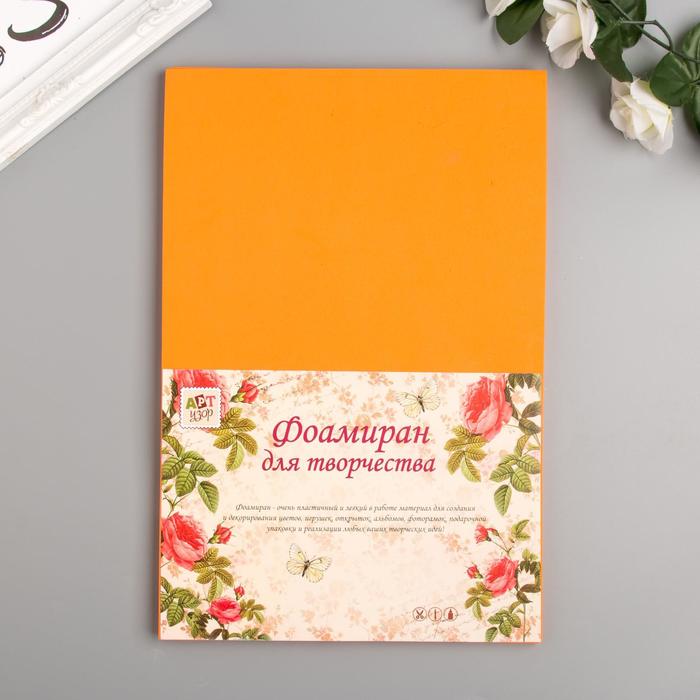 Фоамиран "Светло-оранжевый" 2 мм (набор 5 листов) формат А4