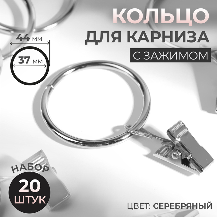 Кольцо для карниза, с зажимом, d = 37 мм, 20 шт, цвет серебряный