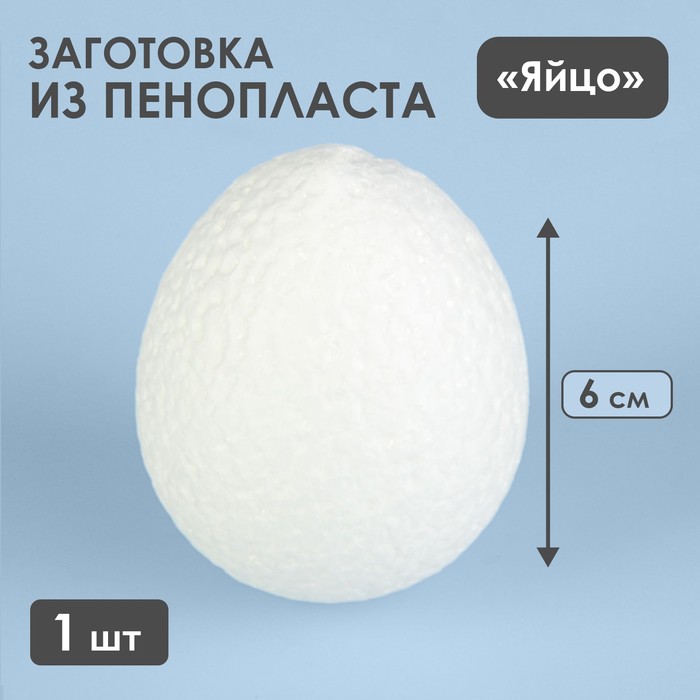 

Яйцо из пенопласта - заготовка 6 см
